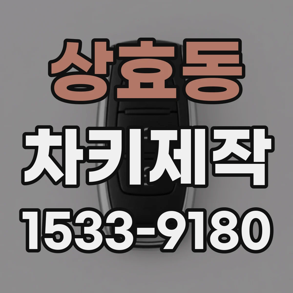 상효동 차키제작