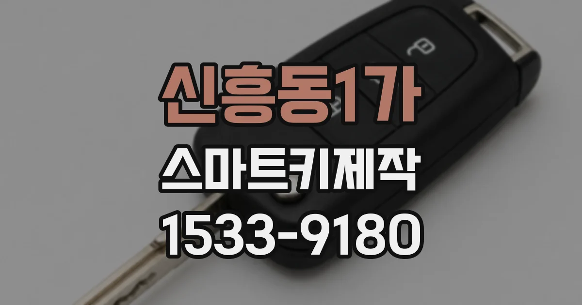 신흥동1가 스마트키제작