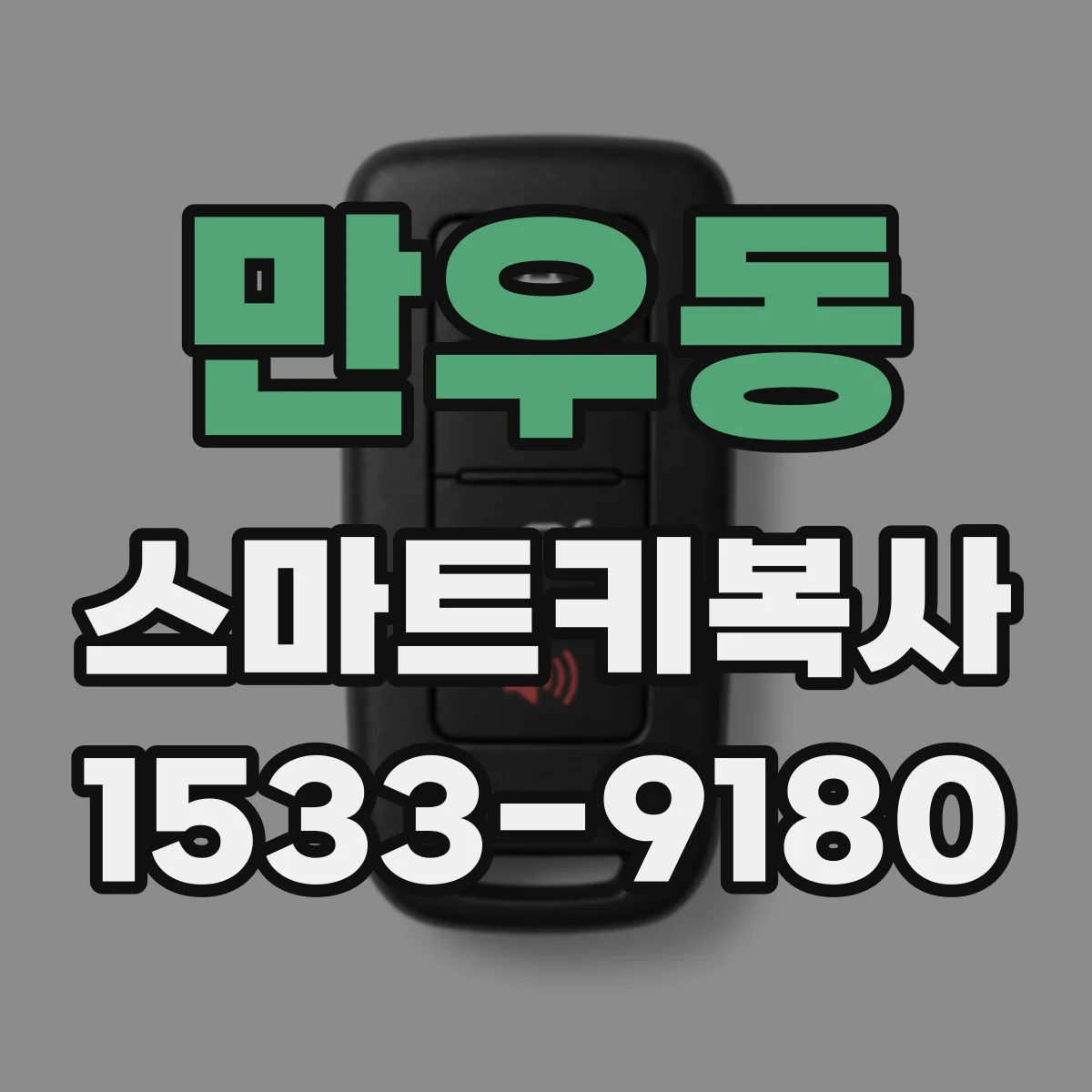 만우동 스마트키복사