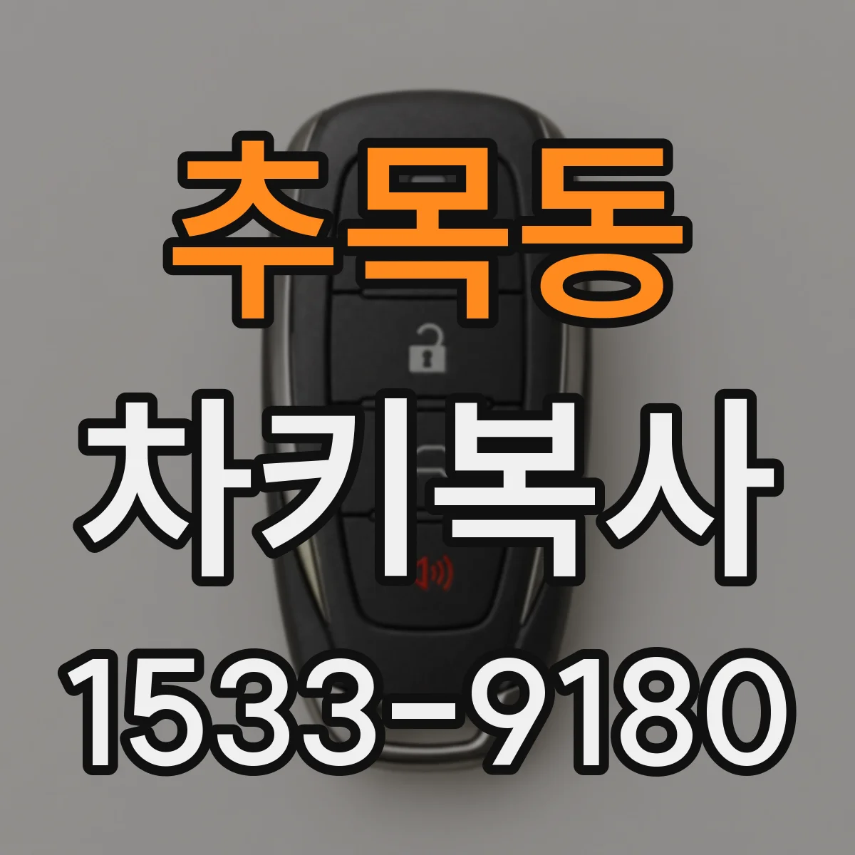 추목동 차키복사