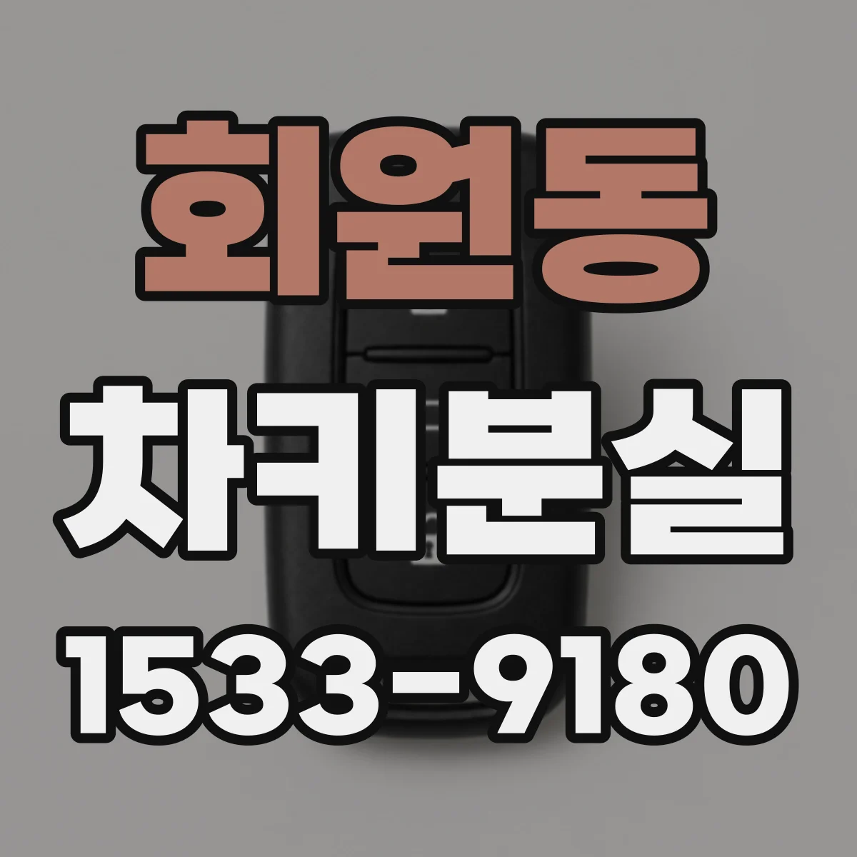 회원동 차키분실