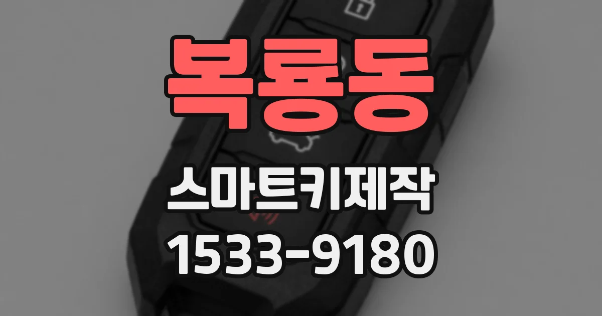 복룡동 스마트키제작