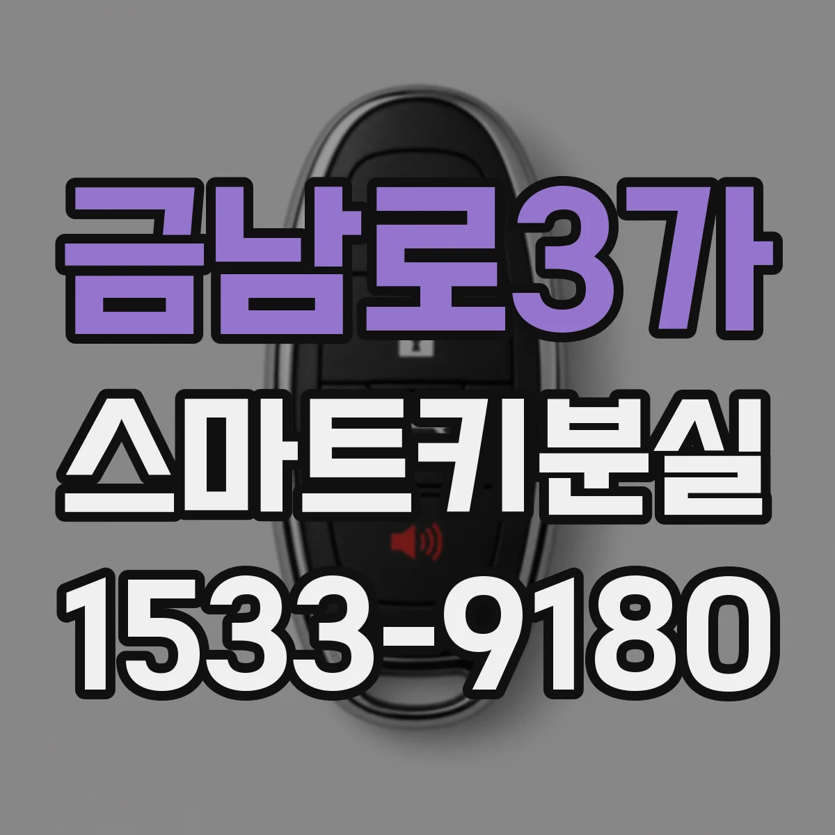 금남로3가 스마트키분실