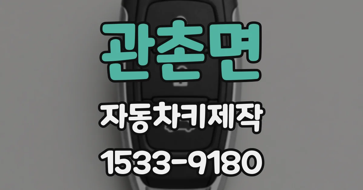 관촌면 자동차키제작