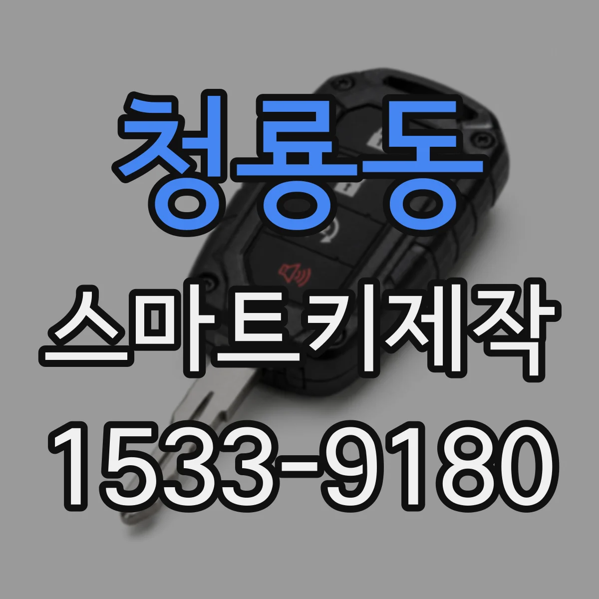 청룡동 스마트키제작