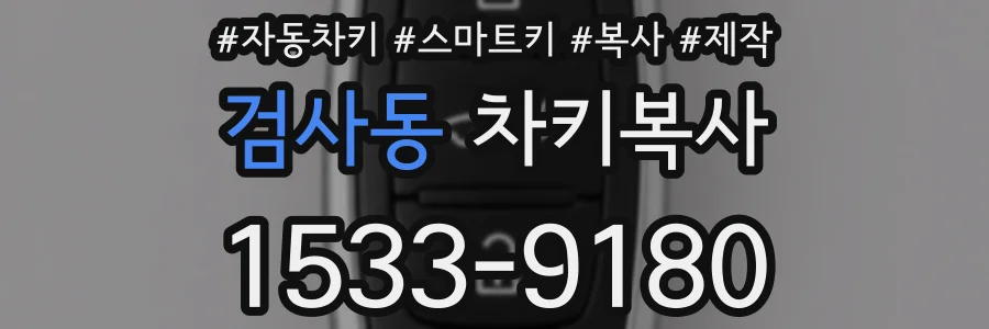 검사동 차키복사