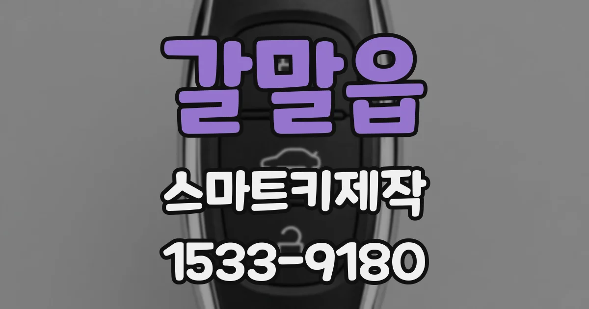 갈말읍 스마트키제작