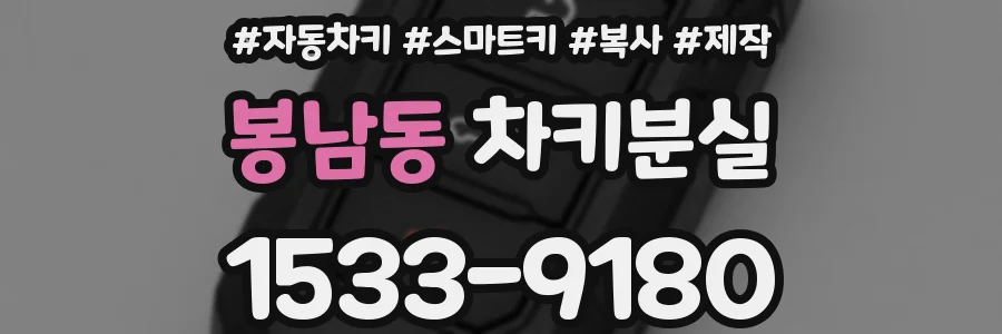 봉남동 차키분실