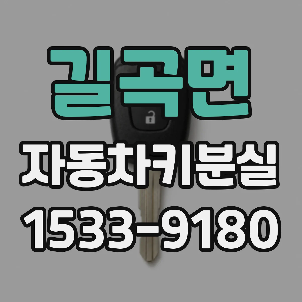 길곡면 자동차키분실