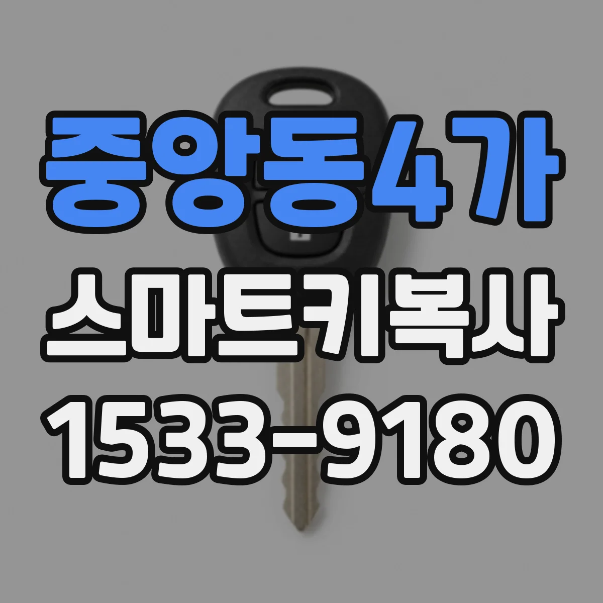 중앙동4가 스마트키복사