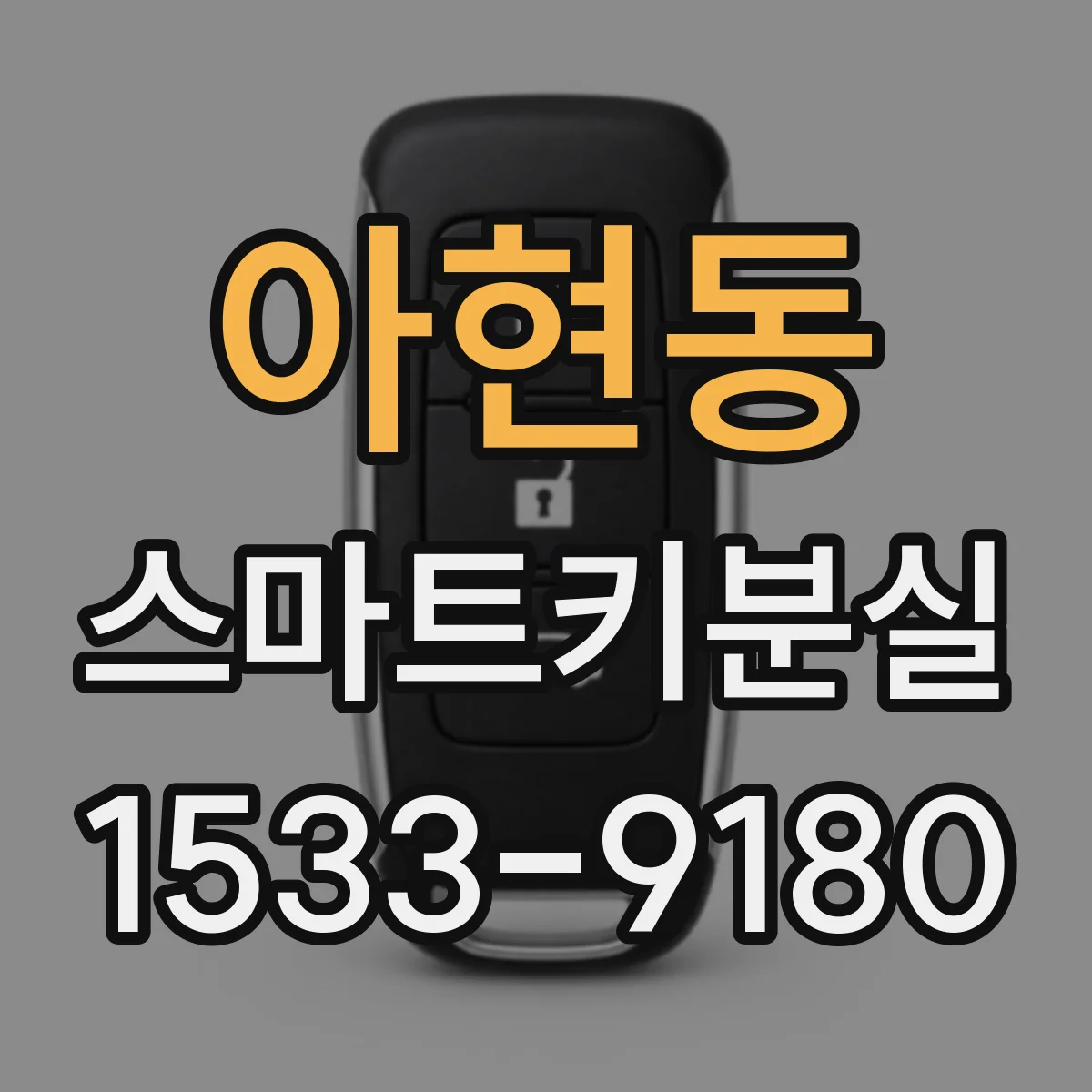 아현동 스마트키분실