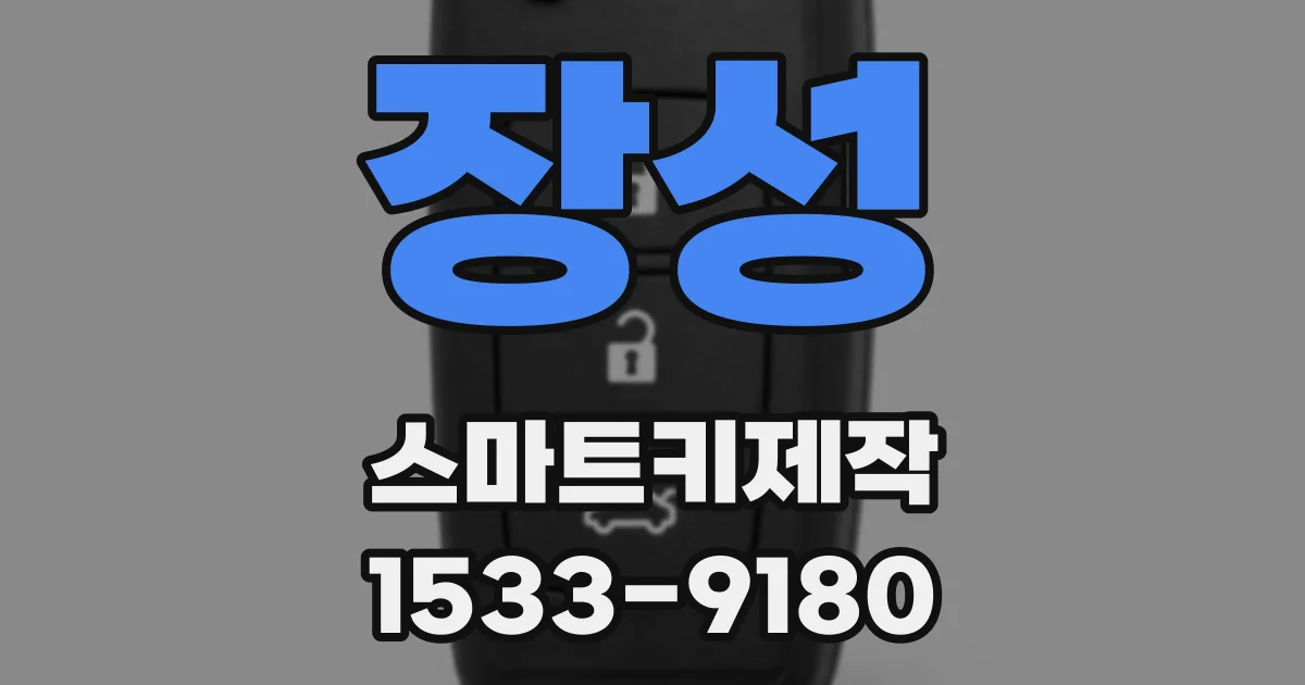 장성 스마트키제작