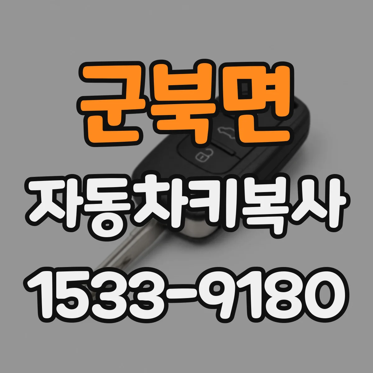 군북면 자동차키복사