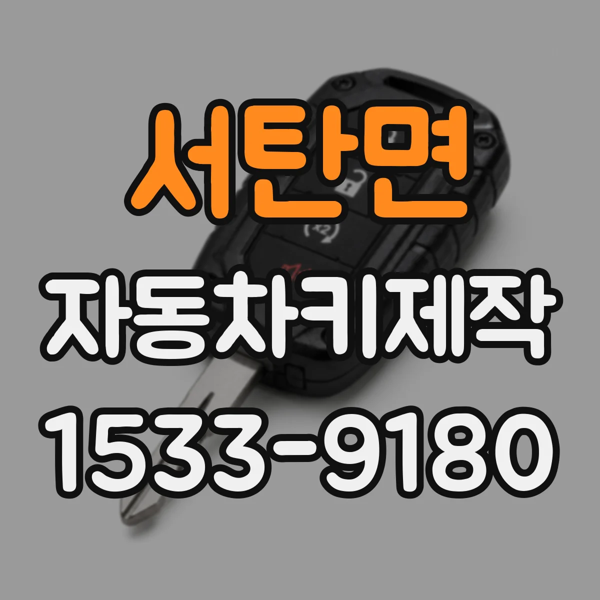 서탄면 자동차키제작