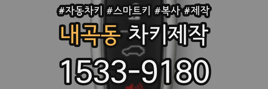 내곡동 차키제작