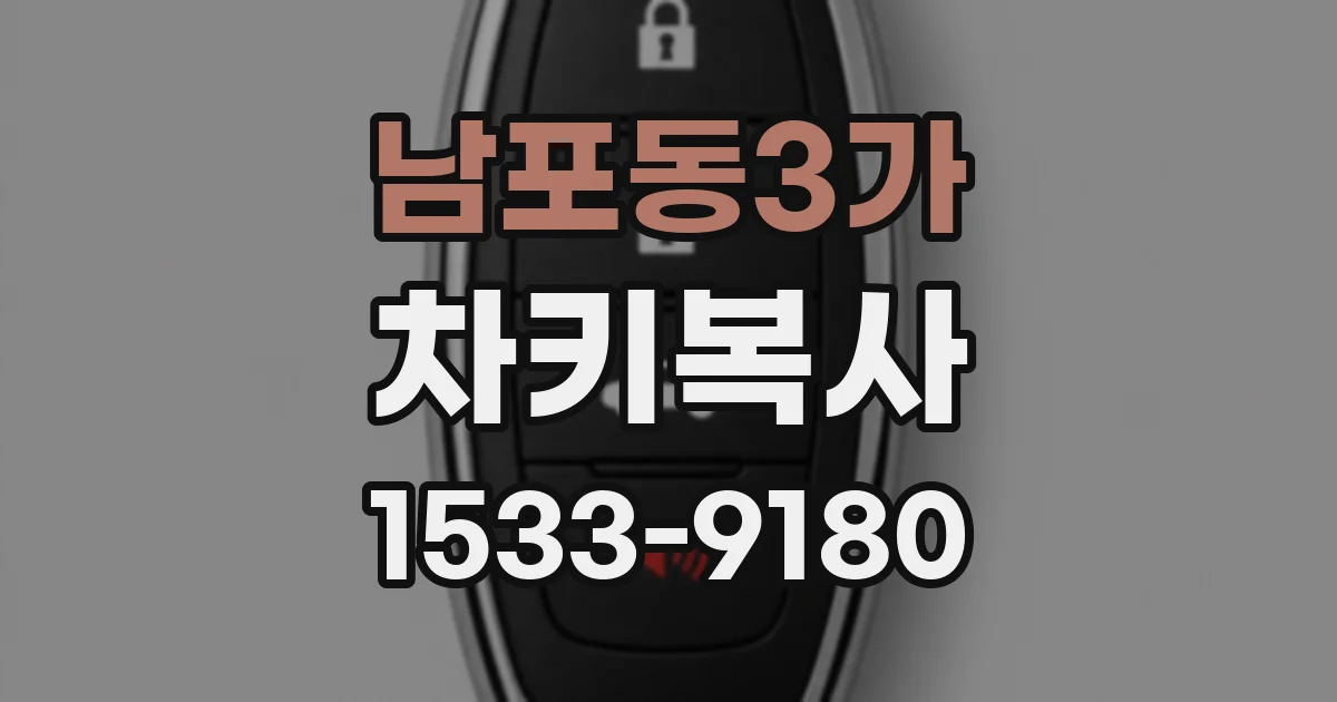 남포동3가 차키복사
