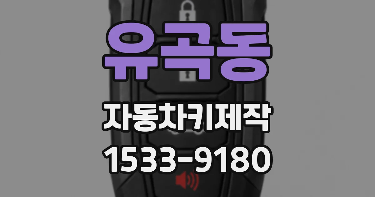 유곡동 자동차키제작