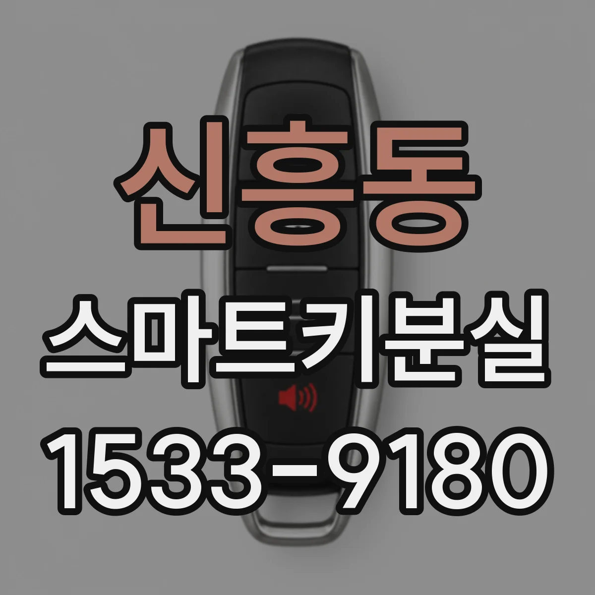 신흥동 스마트키분실