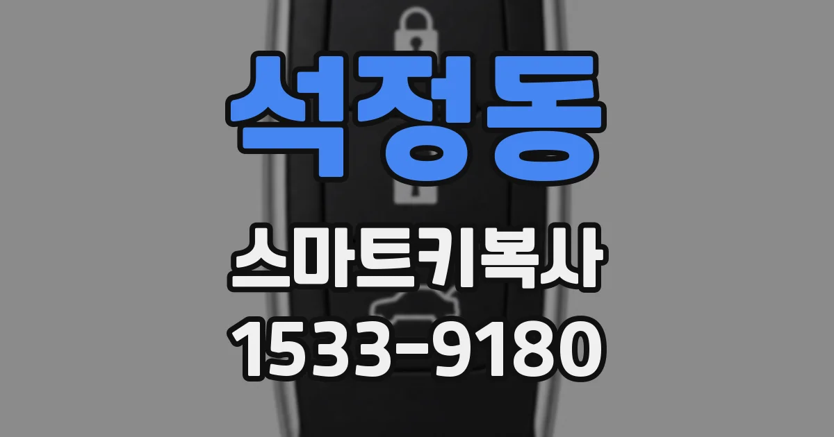 석정동 스마트키복사