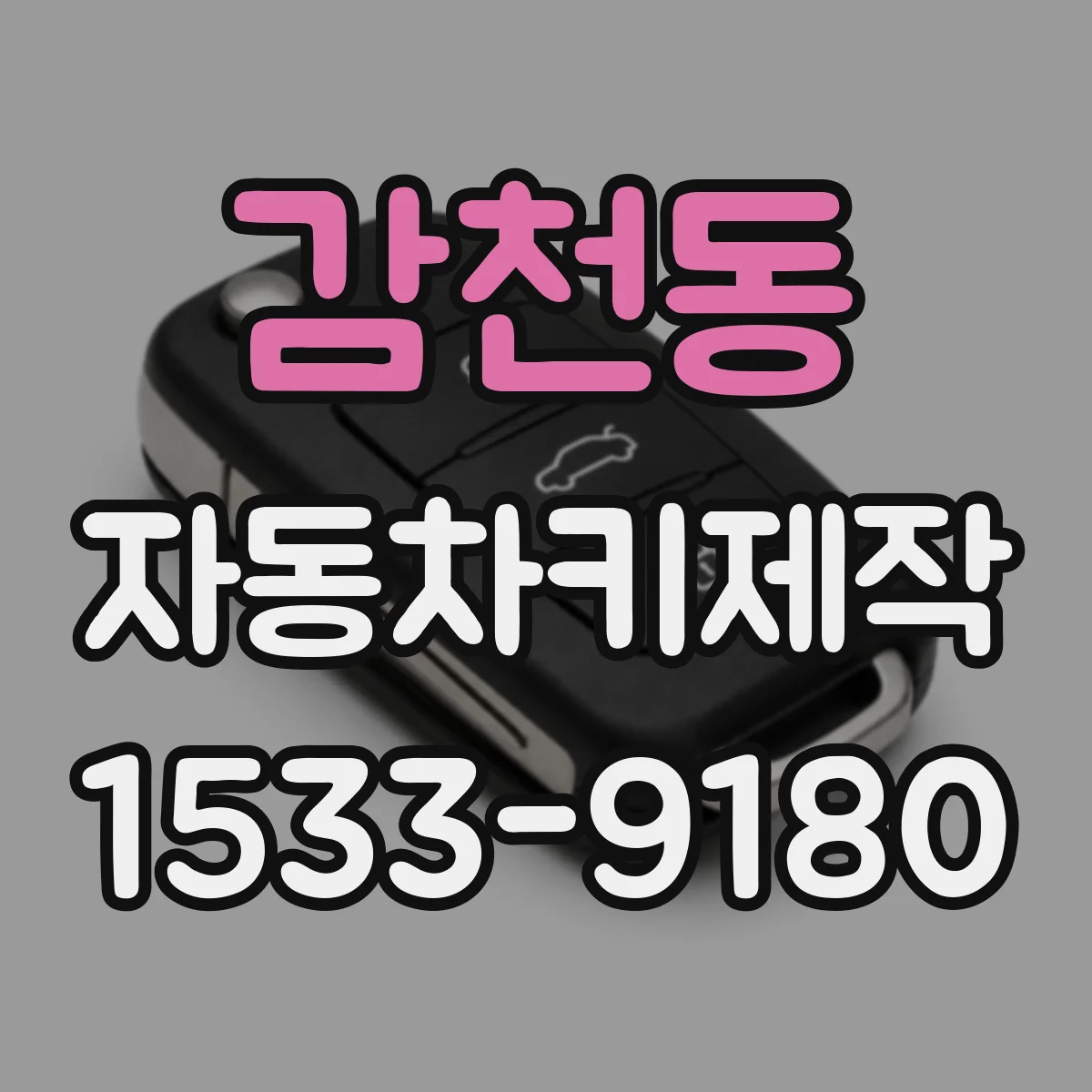 감천동 자동차키제작