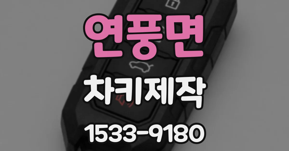 연풍면 차키제작