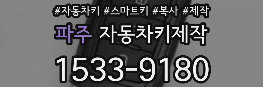 파주 자동차키제작