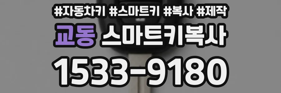 교동 스마트키복사