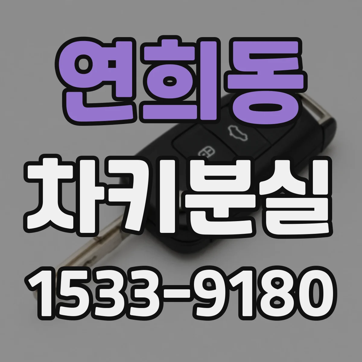 연희동 차키분실