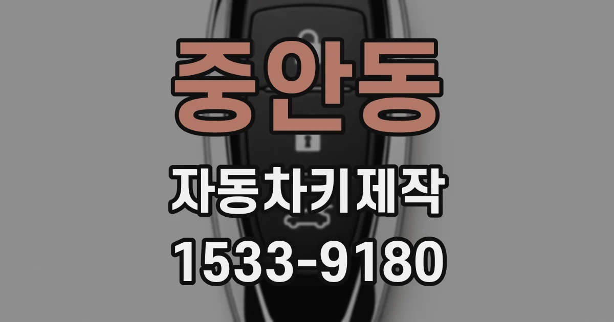 중안동 자동차키제작