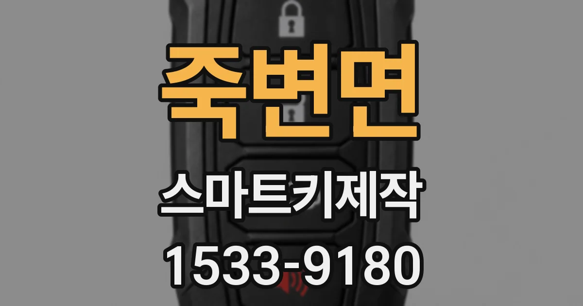 죽변면 스마트키제작
