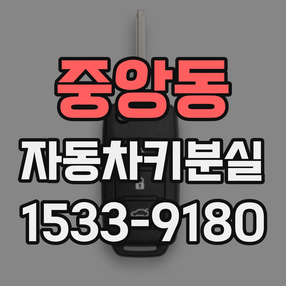 중앙동 자동차키분실