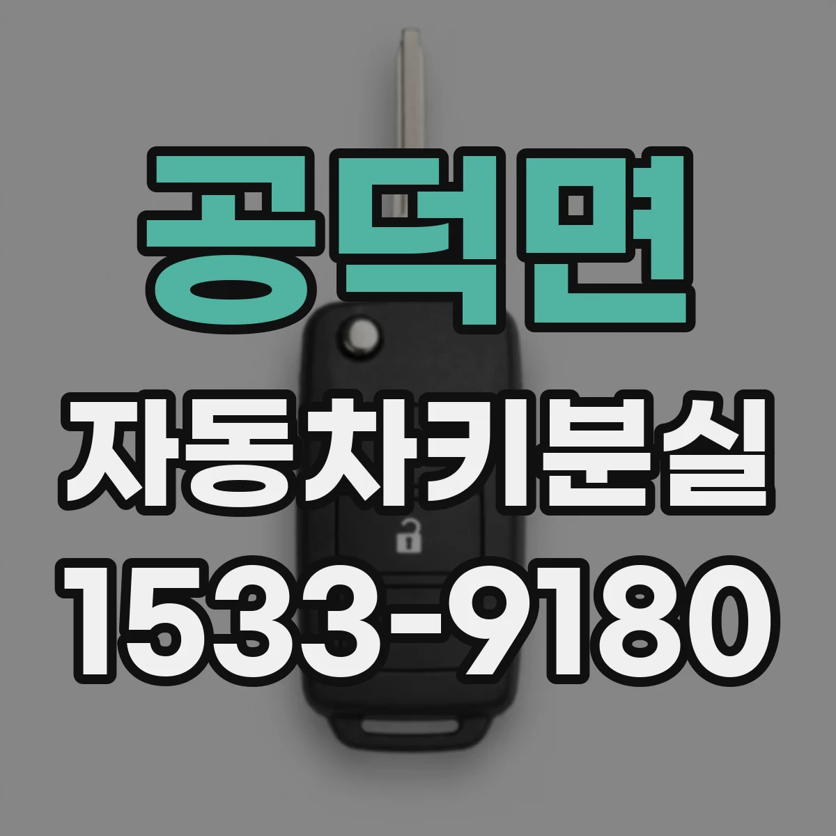 공덕면 자동차키분실