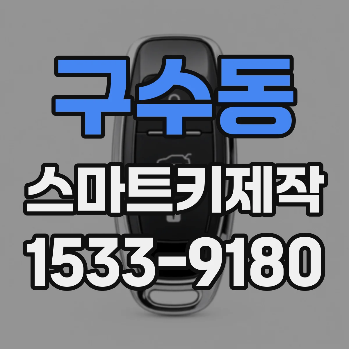 구수동 스마트키제작