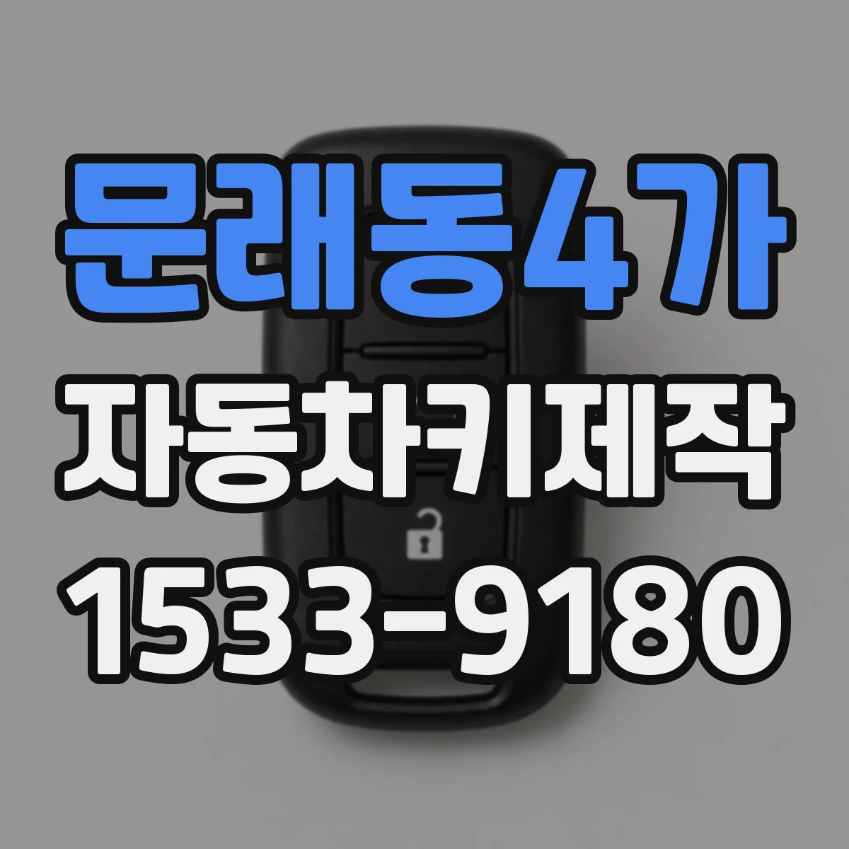 문래동4가 자동차키제작