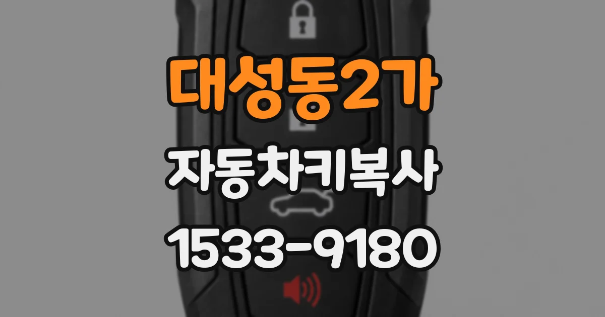 대성동2가 자동차키복사