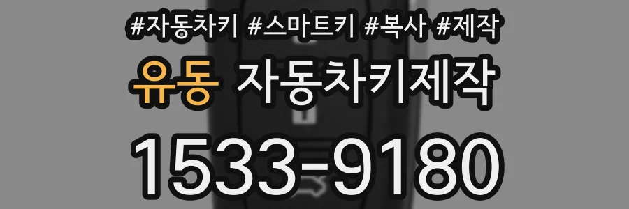 유동 자동차키제작