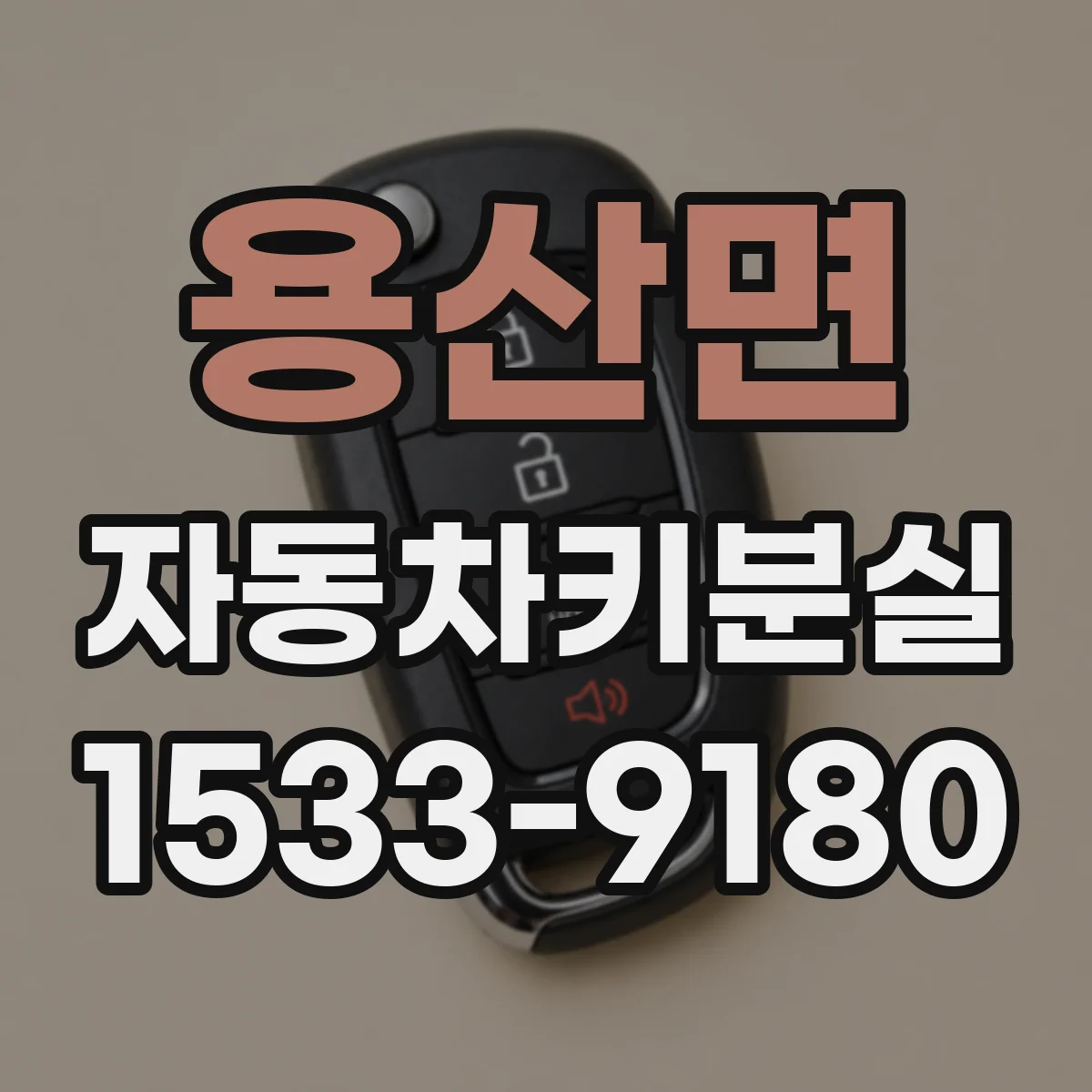 용산면 자동차키분실