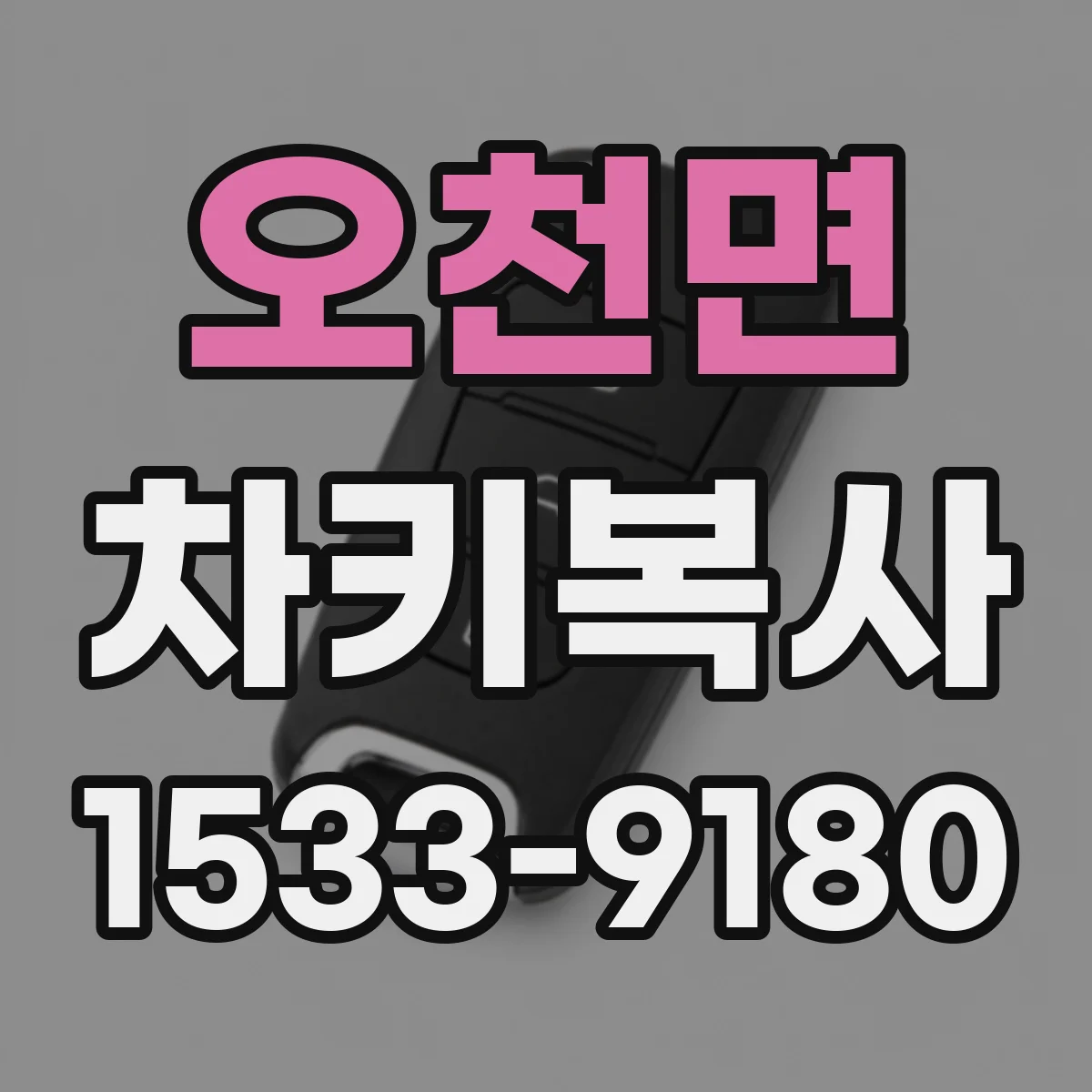 오천면 차키복사