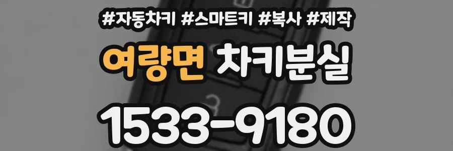 여량면 차키분실