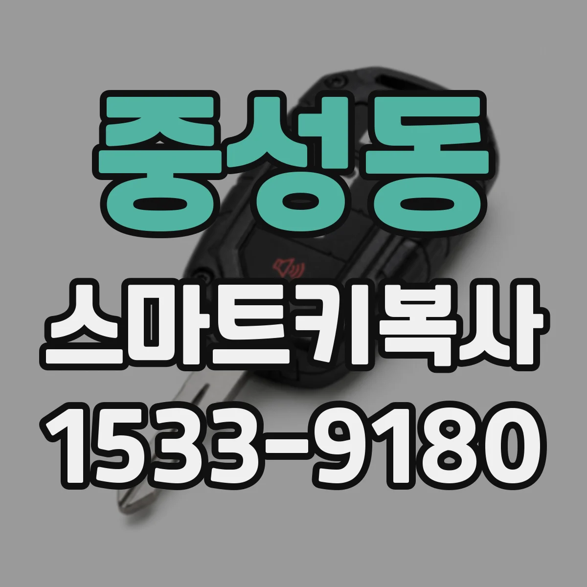 중성동 스마트키복사