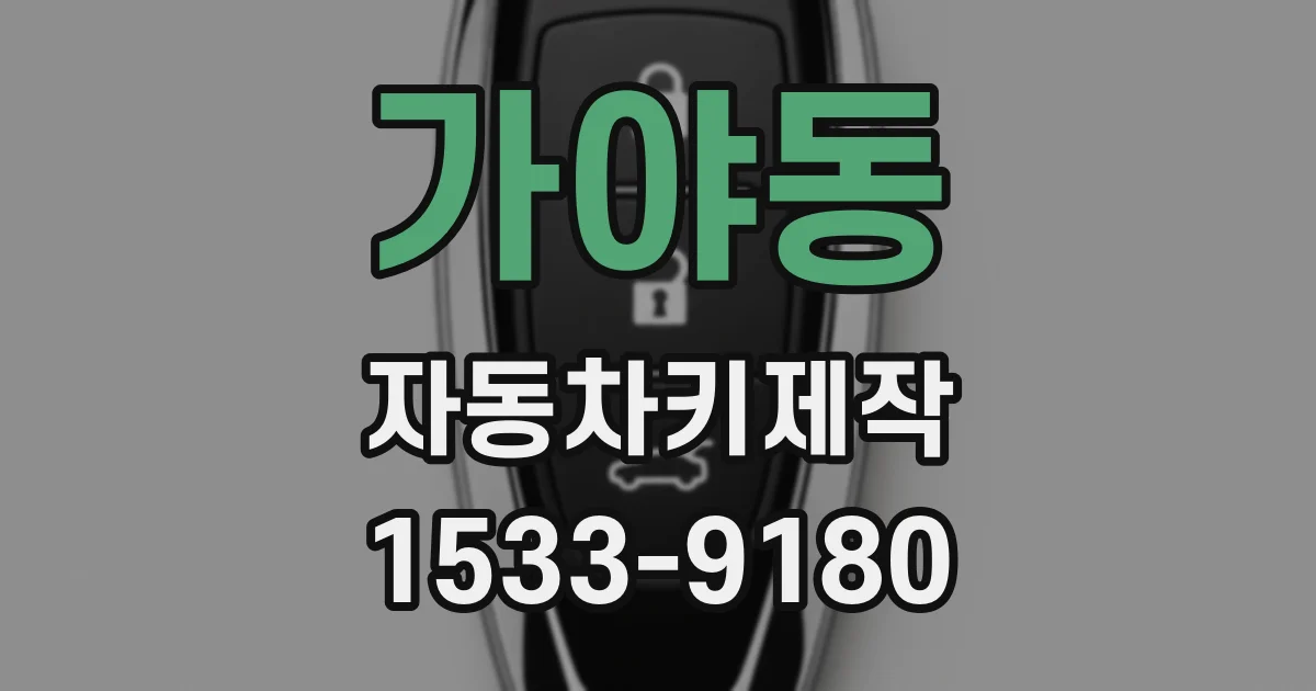 가야동 자동차키제작