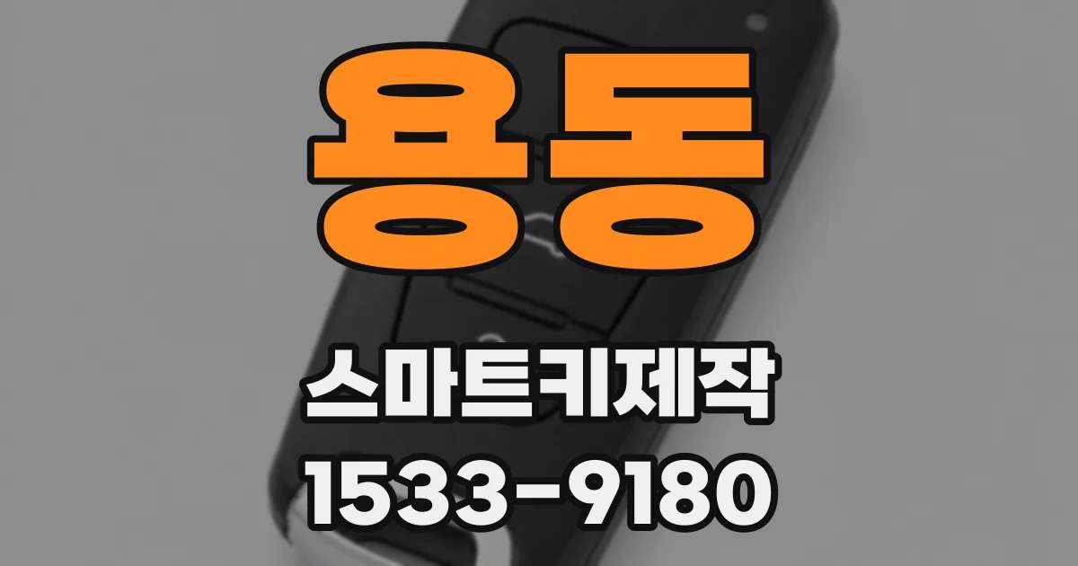 용동 스마트키제작