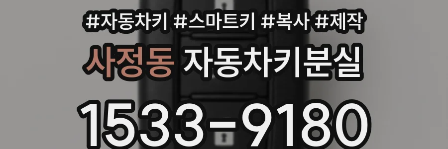 사정동 자동차키분실