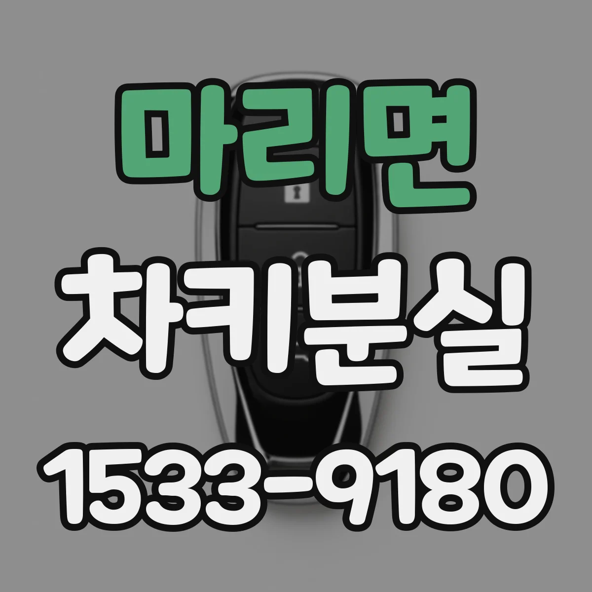마리면 차키분실