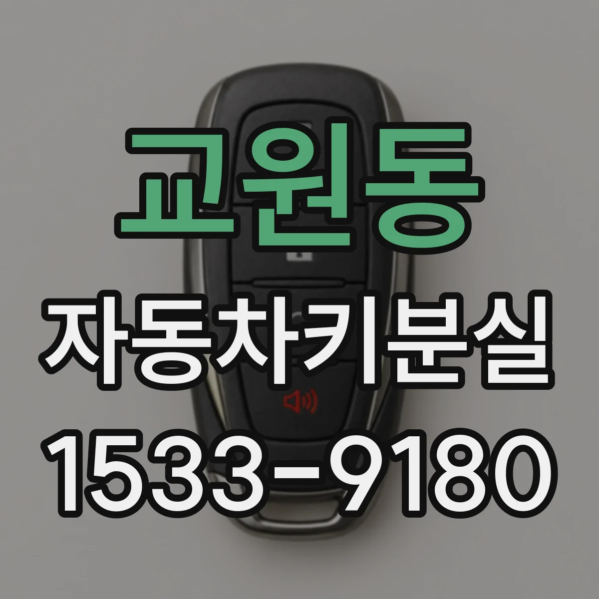교원동 자동차키분실
