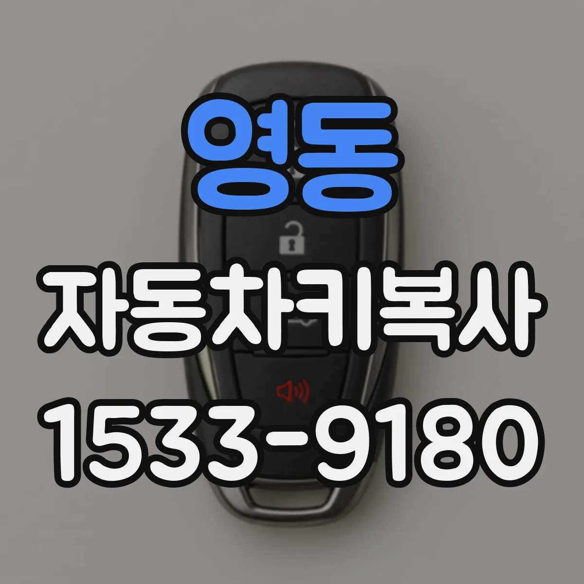 영동 자동차키복사