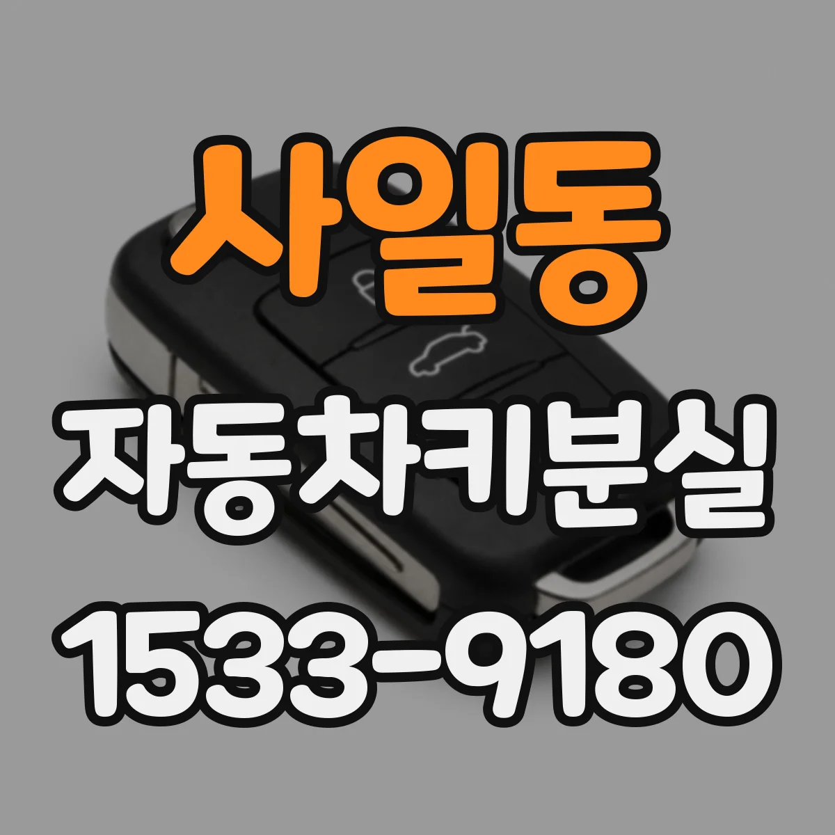 사일동 자동차키분실