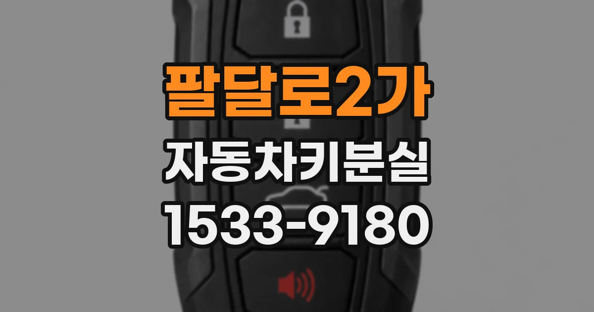 팔달로2가 자동차키분실
