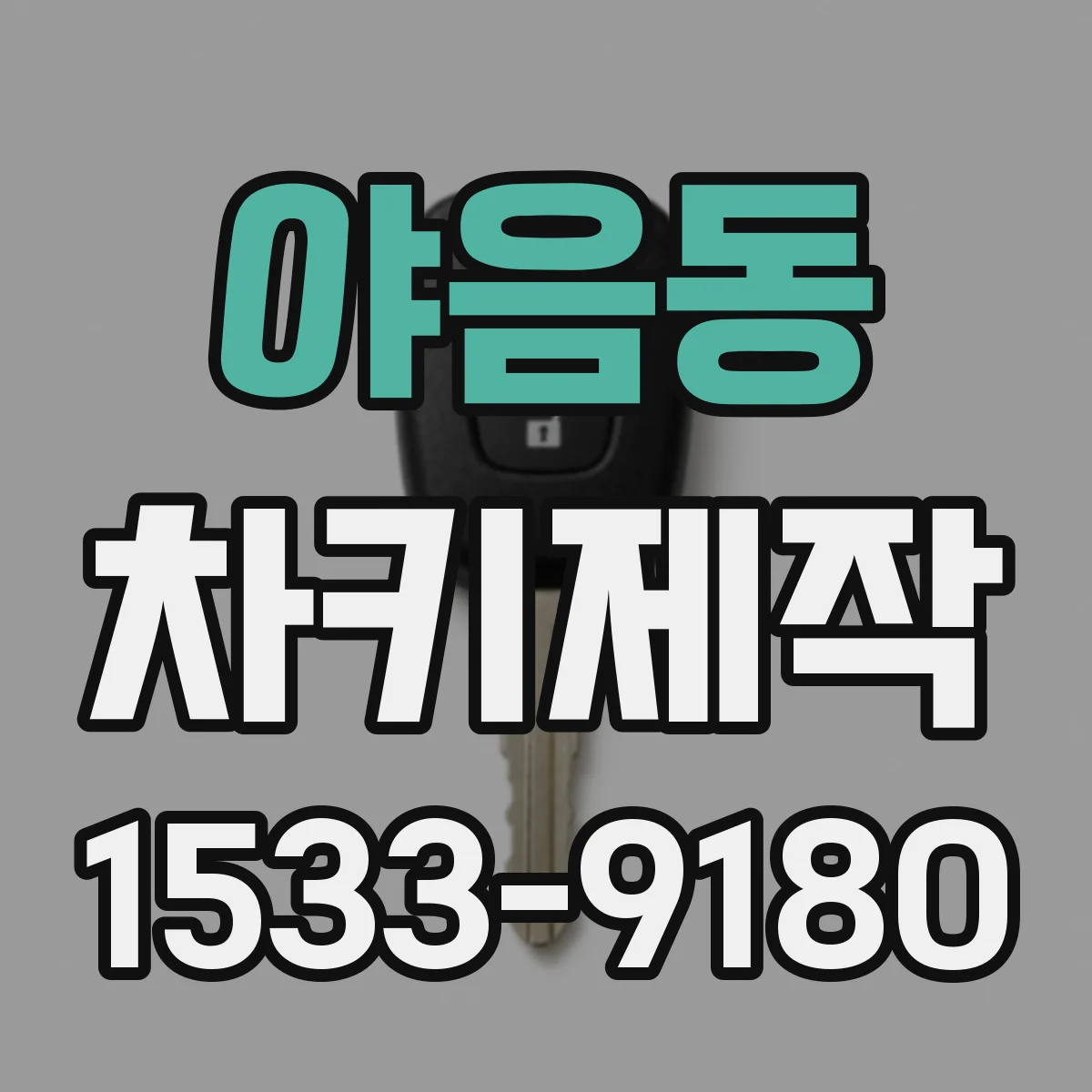 야음동 차키제작