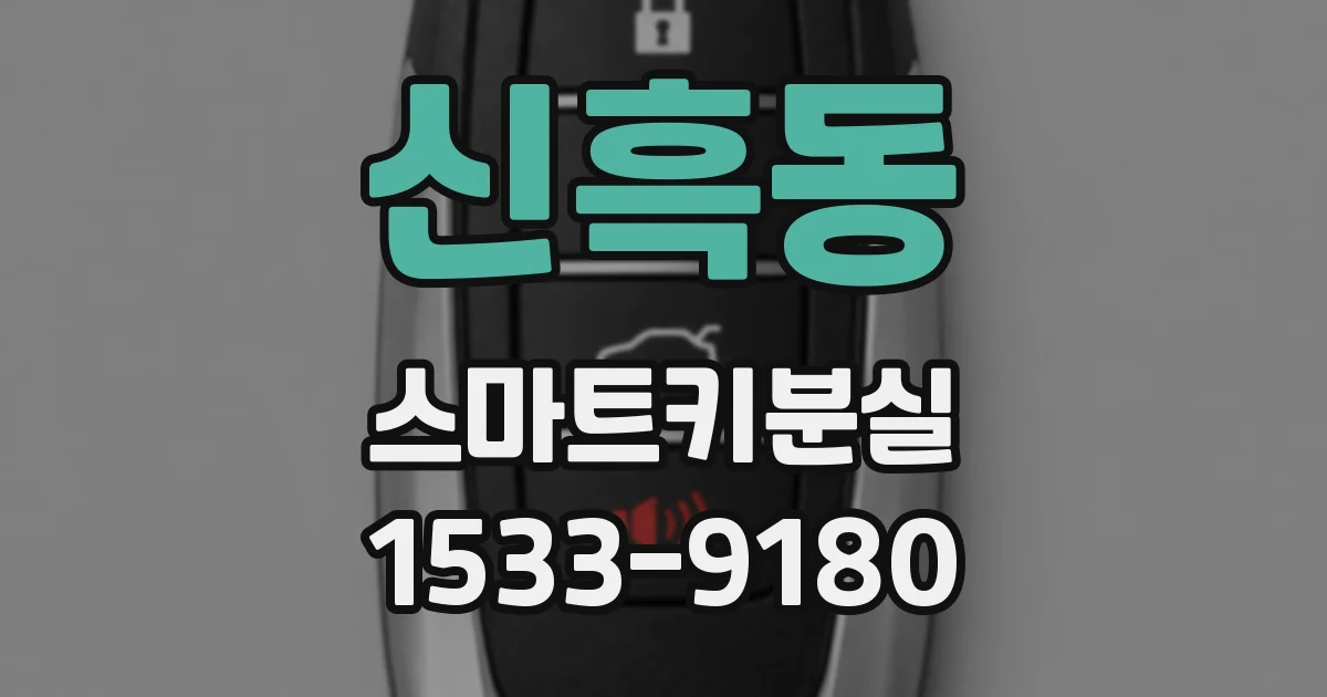 신흑동 스마트키분실